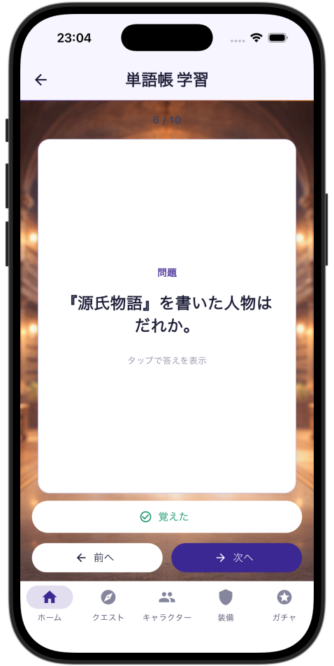 単語帳 学習画面
